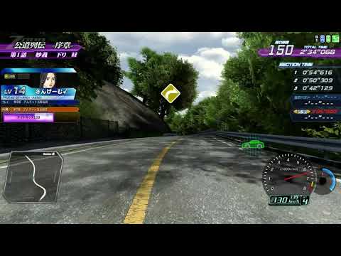 【#14】頭文字D ARCADE STAGE Zero 公道列伝 序章 STAGE3 第一話