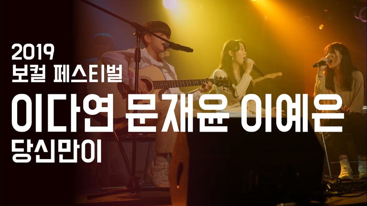 이다연 문재윤 이예은 '당신만이' - 보컬 페스티벌 2019 | 서울실용음악고등학교