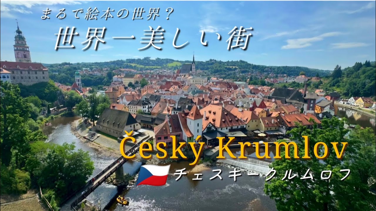 世界遺産のチェスキークルムロフに泊まる🏡モルダウ川が流れる絵本の世界。30代夫婦の新婚旅行🌍🕊