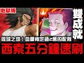 【神魔之塔】地獄級『無人可擋的威力』西索 五分鐘速刷 雙成就『做球之塔！血量必過2萬的配隊』【JackLee】