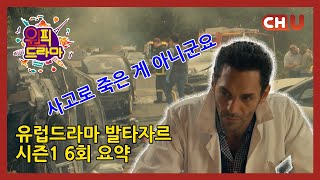 [원픽드라마|발타자르 6회]교통사고 현장 주변 숲에서 시신이 발견됐다?! 상상치도 못한 파리의 살인사건 수사!(결말포함X)[채널유 해외드라마]