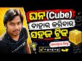 ଘନ (Cube) ବାହାର କରିବାର ସବୁଠୁ ସହଜ ଟ୍ରିକ୍ 🔥 | Cube Trick in Odia | Math Shortcut Technique