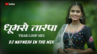 DHUMSE TARPA 💥 THAR LOOP MIX | HIGH BASS DJ | DJ NAYNESH IN THE MIX