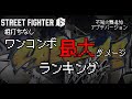 【SF6】相打ちなしワンコンボ最大ダメージランキング 【舞追加アプデver】