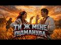 Ти ж мене підманула Hard Rock Cover 