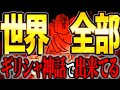 【知らなかった?】この世界、全て、ギリシャ神話で出来ている説