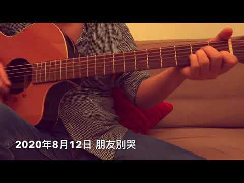20200812 朋友別哭