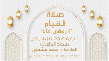 صلاة القيام ليلة ٢٧ رمضان ١٤٤٥ سورة ق وما تيسر من سورة الذاريات