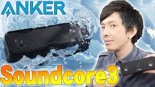 Amazonでレビュー数12748 星4.4の超高評価！ANKERのバカ売れスピーカーの進化版「Soundcore3」レビュー！歴代全部比較してわかったメリットデメリットはコレだ！【サウンドコア】