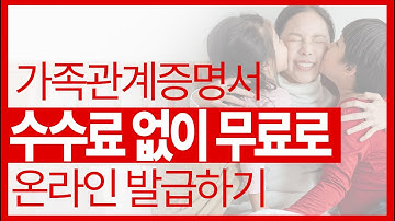 가족관계증명서 인터넷 발급 수수료 없이 간편하게 하는 방법