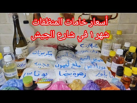 أسعار خامات المنظفات لتصنيع الصابون السائل والمنظفات شهر يناير ٢٠٢٥ وارتفاع سعر التكسابون