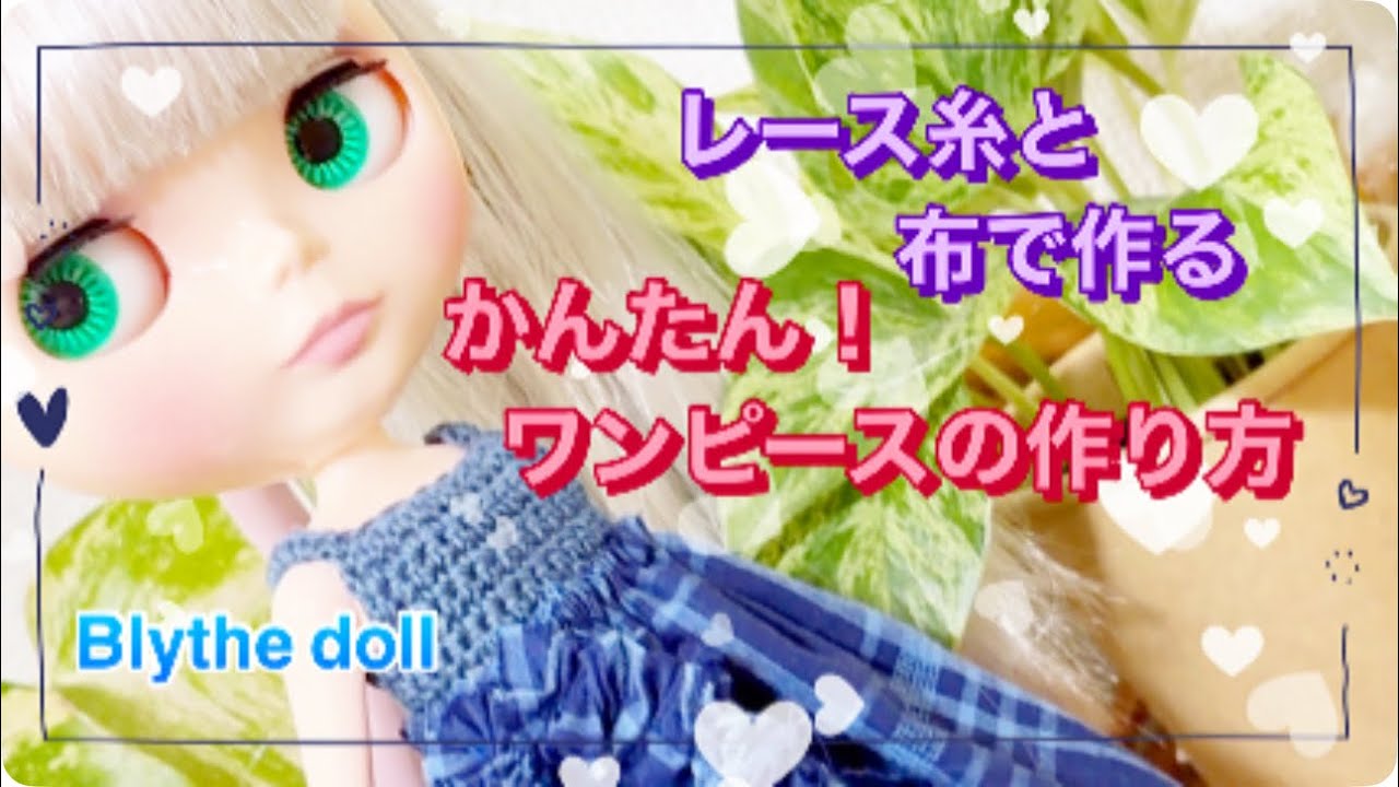 かぎばりあみ】レース糸と布で簡単！ワンピースの作り方【ブライス