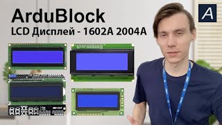 LCD Дисплей - 1602А 2004А - Arduino / ArduBlock