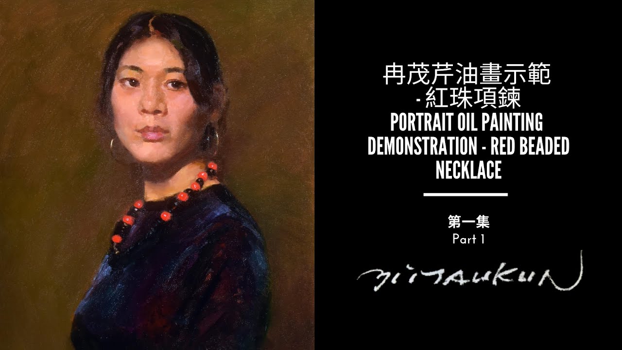 Live Portrait Oil Painting Demo (Part 1): Red Beaded Necklace （冉茂芹油畫：油畫示範 - 紅珠項鍊）