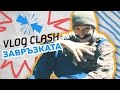 VlogClash - Завръзката