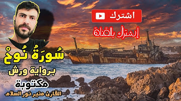 سورة نوح مكتوبة برواية ورش # صوت مريح 😊 ارح بدنك