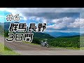 群馬長野3日間ツーリング #6 チェリーパークライン～高峰高原【バイク旅】