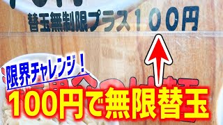 【食べ放題】100円でラーメン替玉が無限に食べ放題＆時間無制限にチャレンジ！【つけ麺 中華そば 節/東京・用賀】