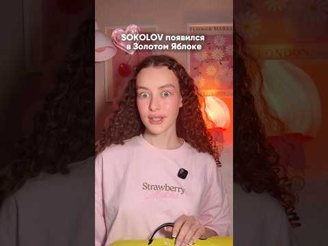 А вы знали что у SOKOLOV есть косметика?😍