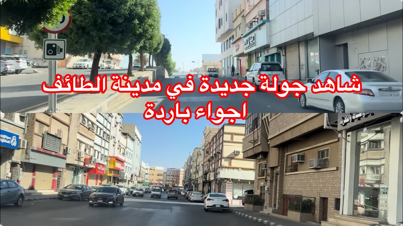 شاهد جولة جديدة في مدينة الطائف  اجواء جميلة و رائعة  باردة