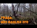 НАШЛИ НЕ КОПАНЫЙ ХУТОР. ЕЛЕ ПРОБРАЛИСЬ ДО НЕГО.