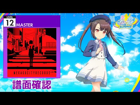 [オンゲキ] サマータイムレコード [MASTER 12] (譜面確認)