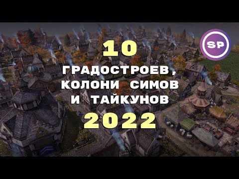 Видео: 10 крутых экономических стратегий 2022 || Во что поиграть #10