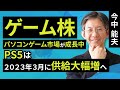 【日本株】ゲーム株 パソコンゲーム市場が成長中、PS5は2023年3月期に供給大幅増へ(今中 能夫)