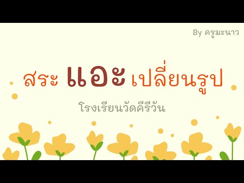 สระ แอะ เปลี่ยนรูป  by  ครูมะนาว