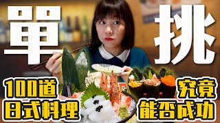 100道日本料理無限上菜突破店家個人單點最高紀錄大胃王竟然緊張到發抖(大食い/먹방/Mukbang)路路LULU