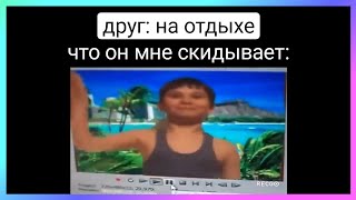 на отдыхе тикток