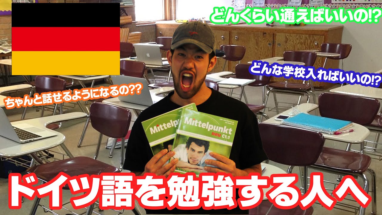 【留学事情まるわかり】ドイツ語語学学校ってどんな感じ？ about german language school in germany (english subtitles is available)