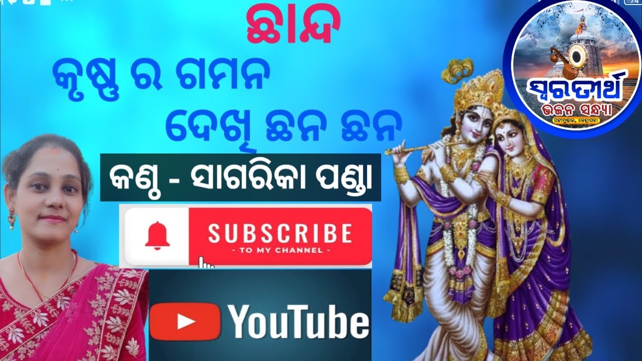 Chhanda,/odisi rag sangeet /krusna ra gamana dekhi chhana chhana../cover by -Sagarika panda