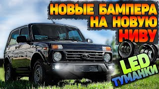 видео: ПРОСВЕРЛИЛ кузов НОВОЙ НИВЫ для НОВЫХ БАМПЕРОВ.ОЧЕНЬ ЯРКИЕ LED туманки. Быстросъёмные номерные рамки картинка: ПРОСВЕРЛИЛ кузов НОВОЙ НИВЫ для НОВЫХ БАМПЕРОВ.ОЧЕНЬ ЯРКИЕ LED туманки. Быстросъёмные номерные рамки