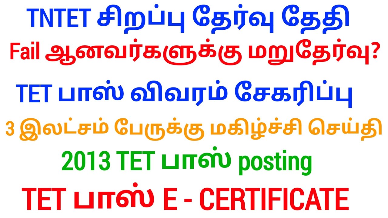 🔴 TET Pass & Fail அனைவருக்கும் Certificate | உடனே பாருங்க | மகிழ்ச்சி செய்தி | tntet latest update
