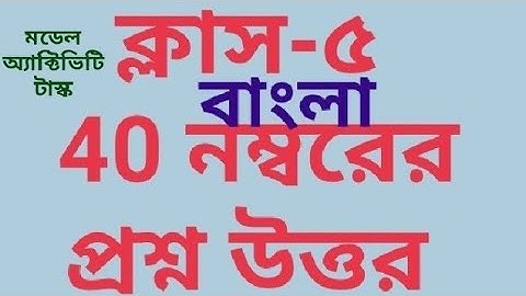 ক্লাস 5 বাংলা পূর্ণমান 40 প্রশ্নের উত্তর