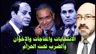 دخلنا فى الجد : الانتخابات والمفاجأت والاخوان والضرب تحت الحزام