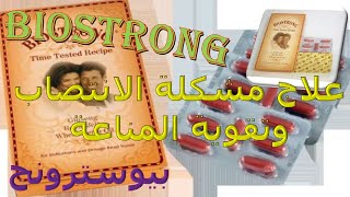 دواعى استخدام بيوسترونج لعلاج ضعف الانتصاب ولتقوية المناعة وعلاج ضعف الذاكرة Biostrong