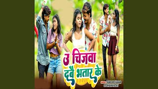 U Chijwa DabeBhatar Ke - Randhir Kumar, Sonam Yadav