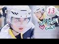 الحلقة 13 من المسلسل الرومانسي (تزلج في الحب | Skate Into Love ) مترجم