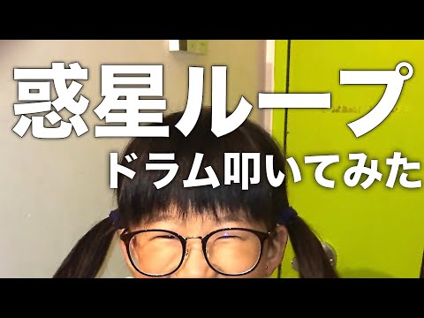 【惑星ループ】小学生がドラム叩いてみた！【drum Cover】【歌詞付き】【踊ってみた？】