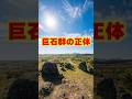 【ご当地不思議雑学・熊本編】阿蘇に存在する 巨大な謎の石群