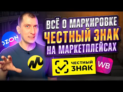 Маркировка товаров на Wildberries, Ozon, Яндекс Маркет и других маркетплейсах 🤯 Система Честный знак