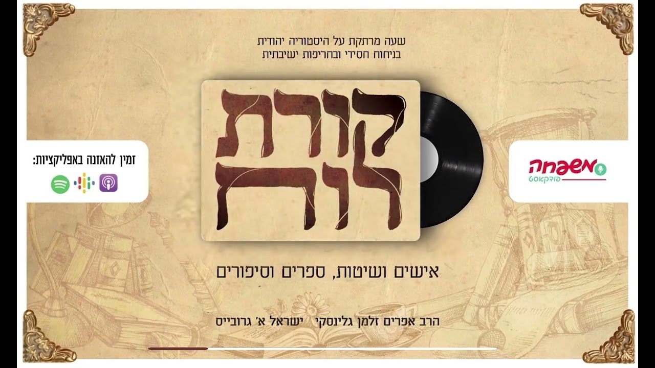 קורת רוח - פרק 27 - מעשה בסיפור מרתק