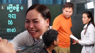 រឿងខ្លី៖ ធុញម៉ែចាស់ (Short Film)