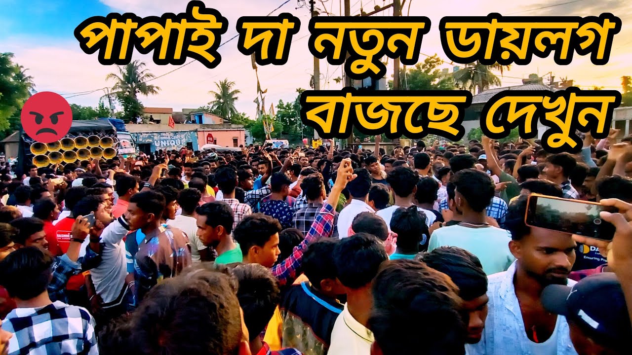 শুভ সাউন্ড 😠 এর সামনে/সাউন্ড কিং/কেমন ডায়লগ মারছে দেখো পরে দুই টিমের মধ্যে ঝামেলা
