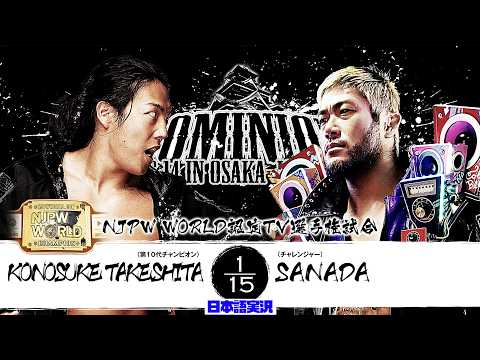 FULL MATCH! KONOSUKE TAKESHITA vs SANADA｜NJPW WORLD認定TV選手権試合