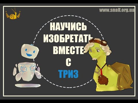 Вебинар Эвристика на основе ТРИЗ. Изобретательские задачи в жизни и преподавании.