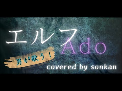 男が歌う！エルフ / Ado　歌ってみた【covered by sonkan】