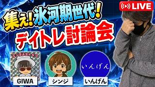 【集え氷河期世代】デイトレ討論会